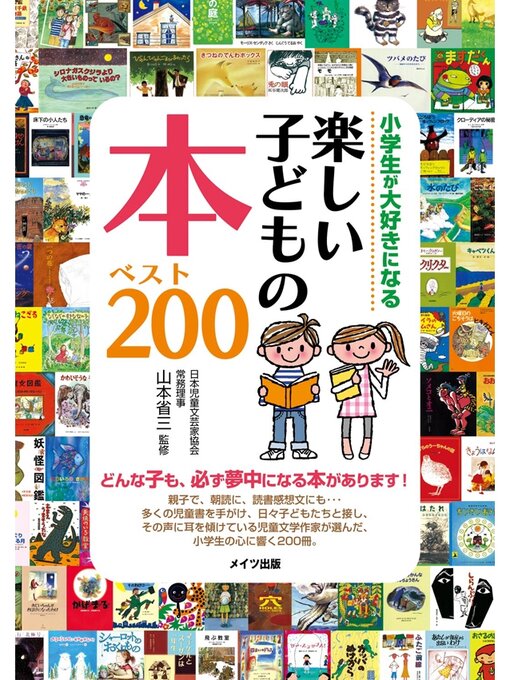 山本省三作の小学生が大好きになる　楽しい子どもの本　ベスト２００の作品詳細 - 予約可能